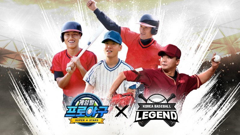 '게임빌 프로야구 슈퍼스타즈', 한국 야구 레전드들과 컬래버레이션 진행