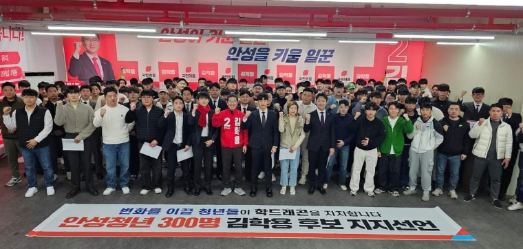 안성 청년 300명, 김학용 후보 지지선언 (사진=의원실)
