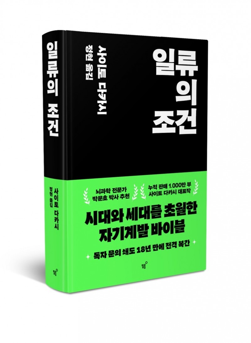 일류의 조건, 3대 서점 실시간 베스트셀러 1위 석권