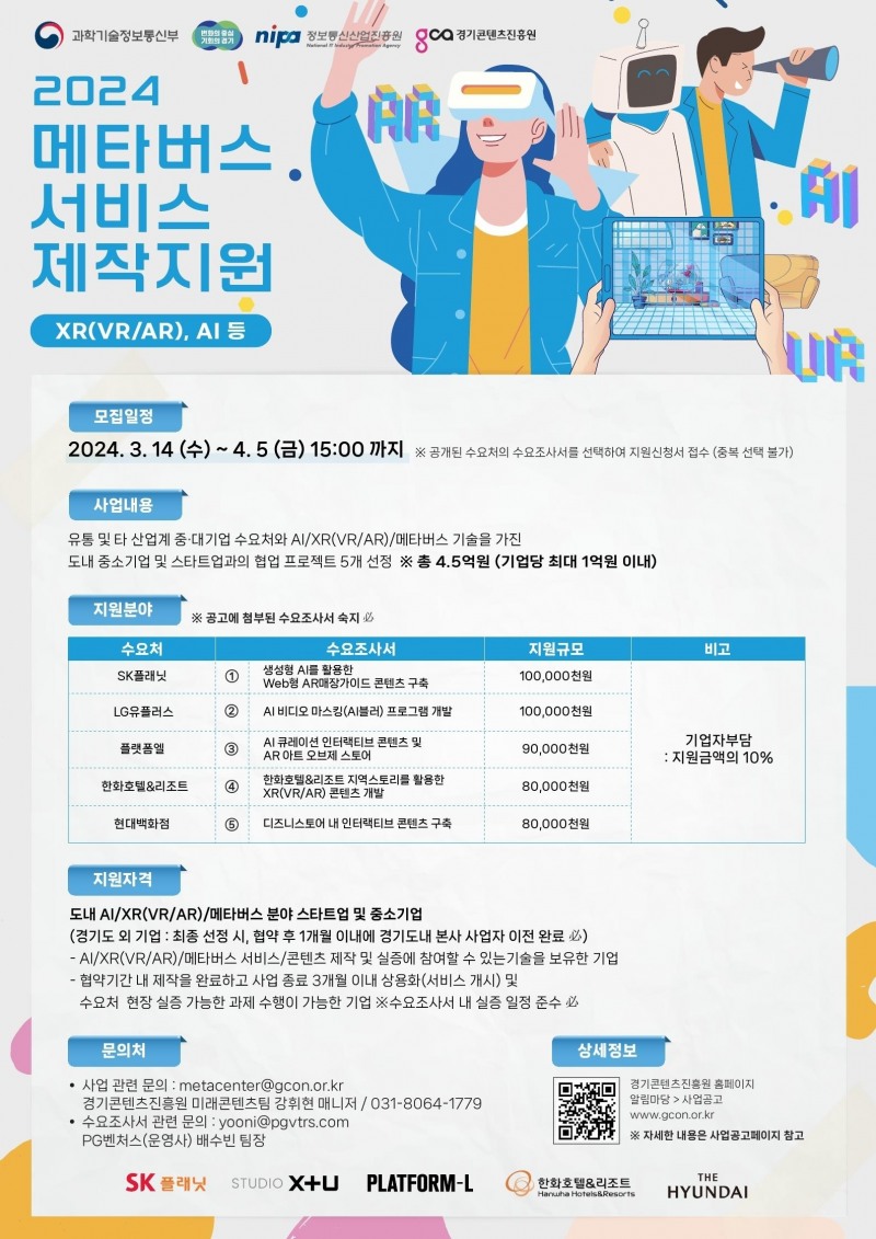 메타버스 서비스 제작지원 포스터