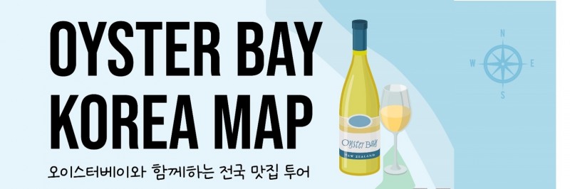 아영FBC, ‘오이스터 베이 소비뇽 블랑’ 맛지도 공개