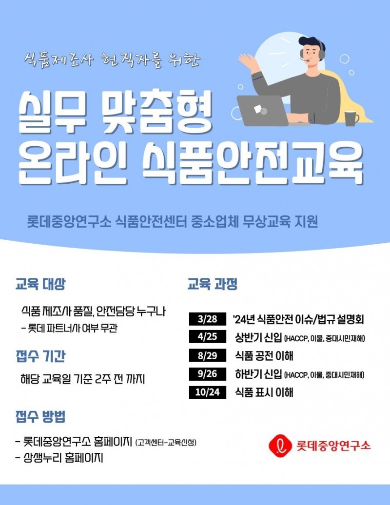 롯데중앙연구소, 무상 식품안전교육 ‘LFSA’ 실시