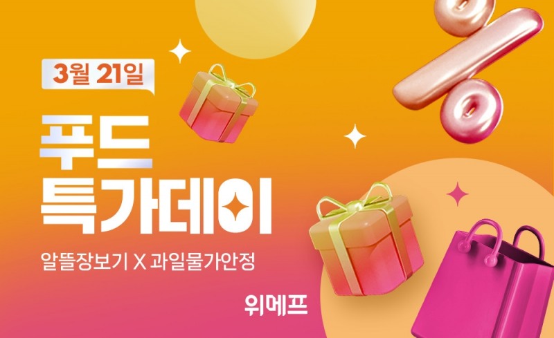 위메프, '푸드특가데이' 진행