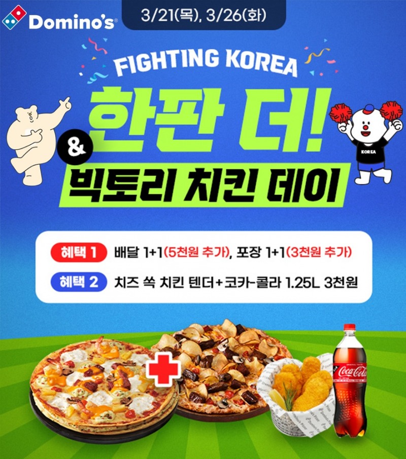 도미노피자, ‘파이팅 코리아, 한판 더!’ 프로모션 실시