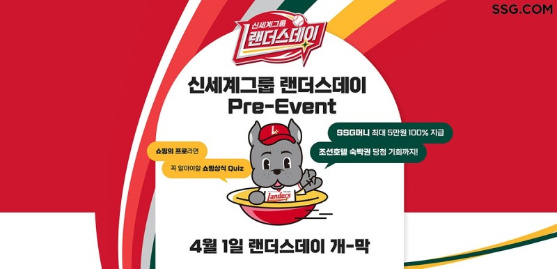 SSG닷컴-W컨셉, ‘랜더스데이’ 사전 이벤트 실시