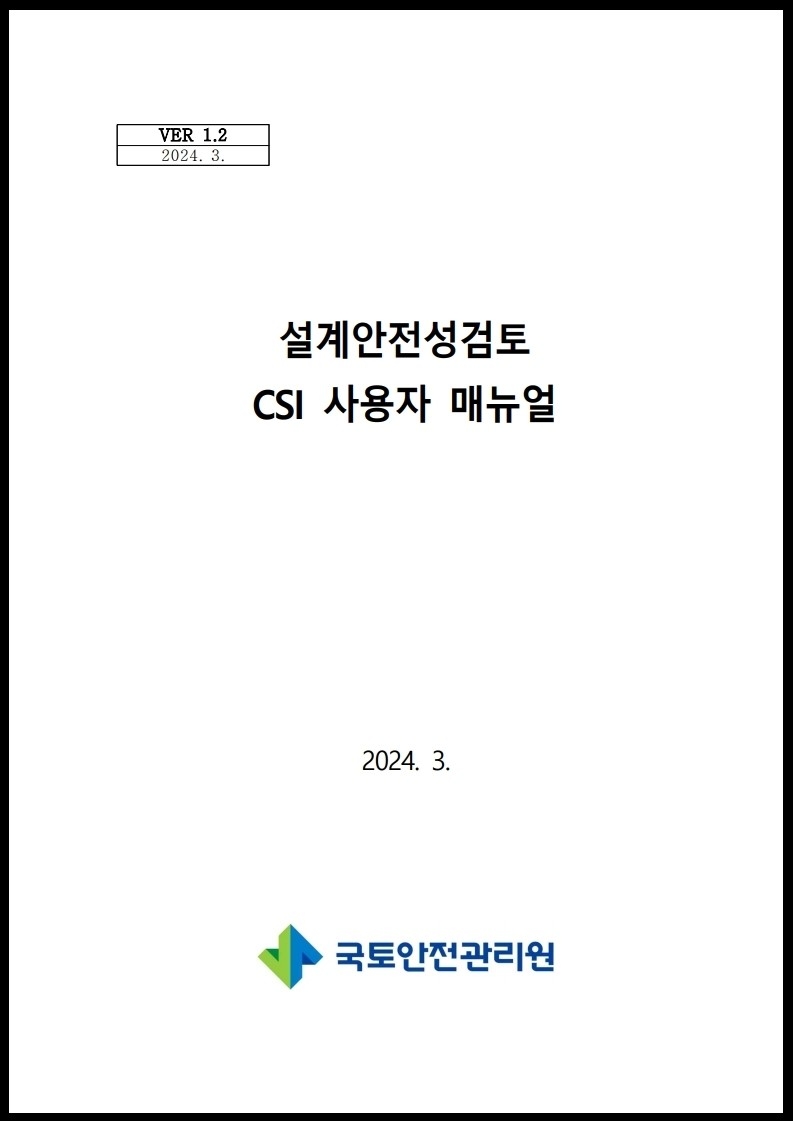 국토안전관리원, ‘설계안전성검토 CSI 사용자 매뉴얼’ 배포