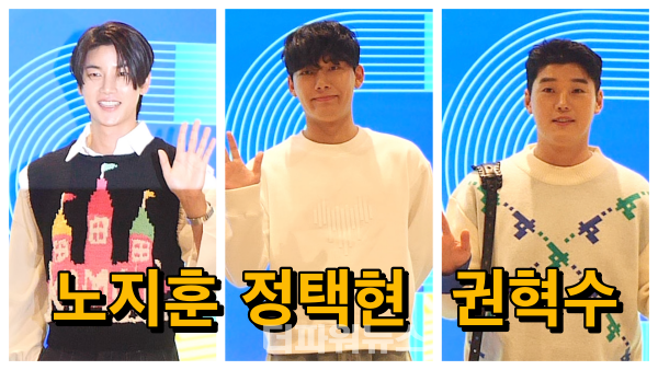 노지훈-정택현-권혁수,패션코트키모우이포토콜