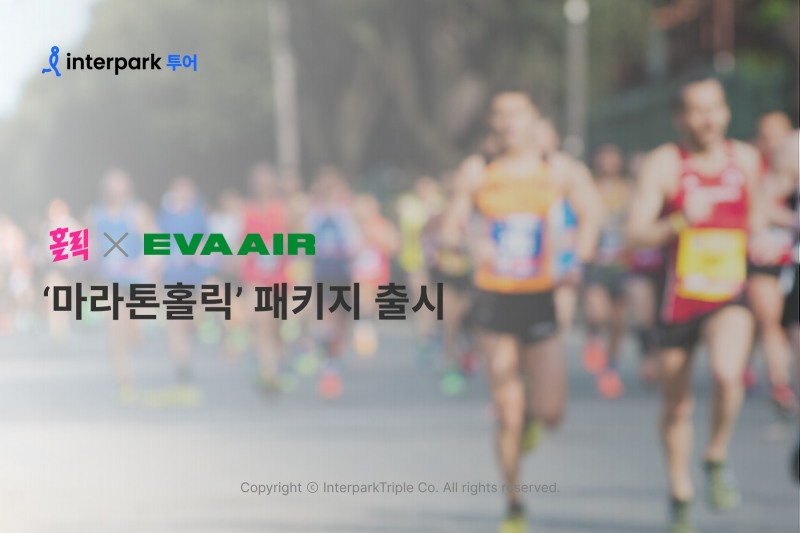 인터파크, 대만 에바항공과 ‘마라톤홀릭’ 패키지 선보여