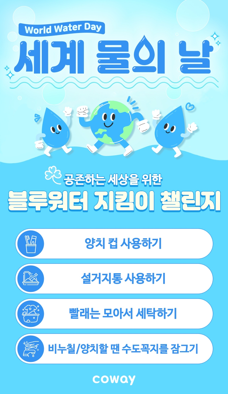 코웨이, ‘블루워터 지킴이 챌린지’ 실시