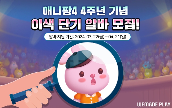위메이드플레이, 단기 알바 지원자 모집 진행