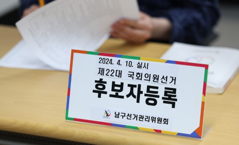 4·10 총선 후보자 등록 마감.(사진=연합뉴스)