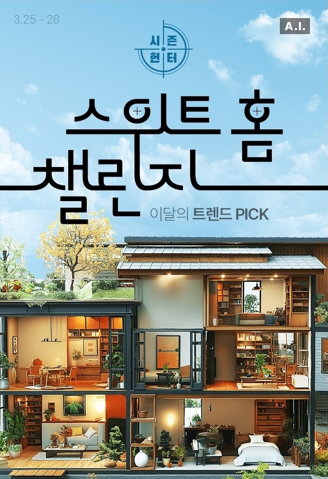 롯데온, ‘시즌헌터 – 스위트홈 챌린지’ 행사 실시