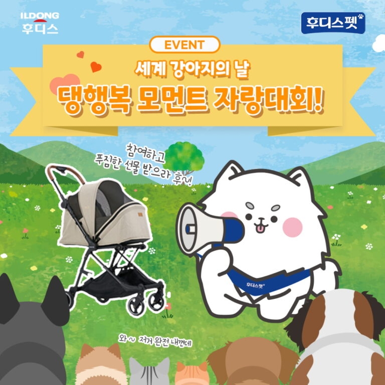 일동후디스 후디스펫, ‘국제 강아지의 날’ 기념 SNS 이벤트 실시