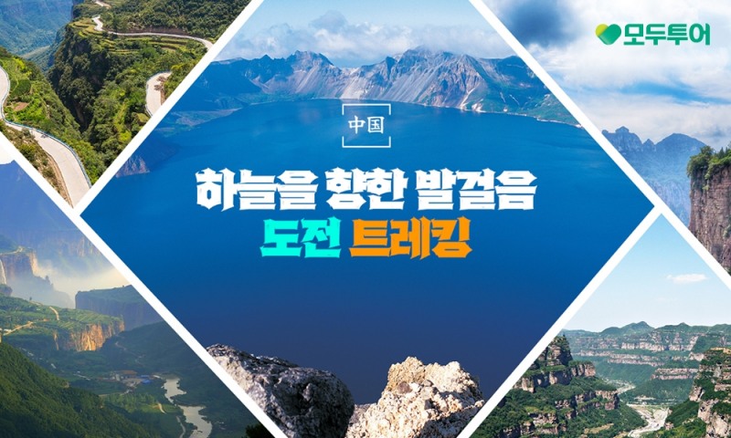 모두투어, '중국 트레킹' 기획전 선보여