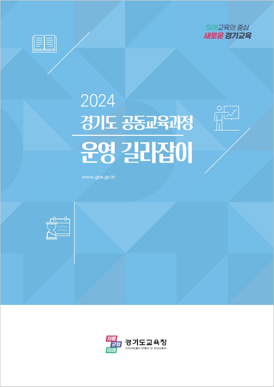 2024 경기도 공동교육과정 운영 길라잡이 표지