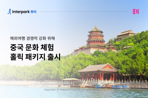 인터파크, 중국 문화 체험 ‘홀릭’ 패키지 확대