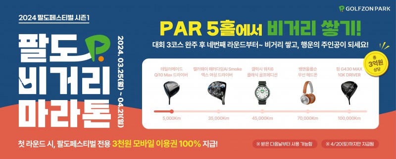 골프존, 2024 팔도페스티벌 시즌1 '팔도 비거리마라톤' 개최
