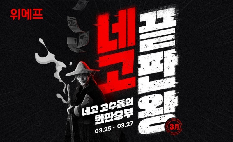 위메프, ‘네고 끝판왕’ 오픈