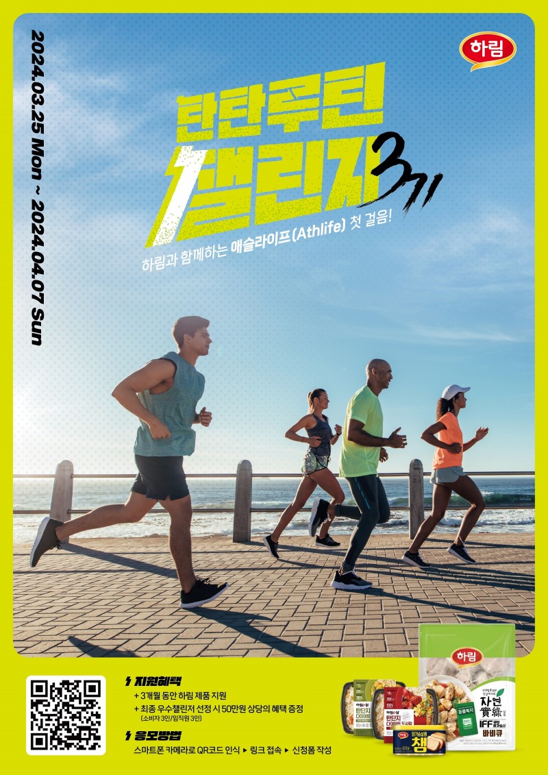 하림, ‘2024 탄탄루틴챌린지’ 참여자 모집
