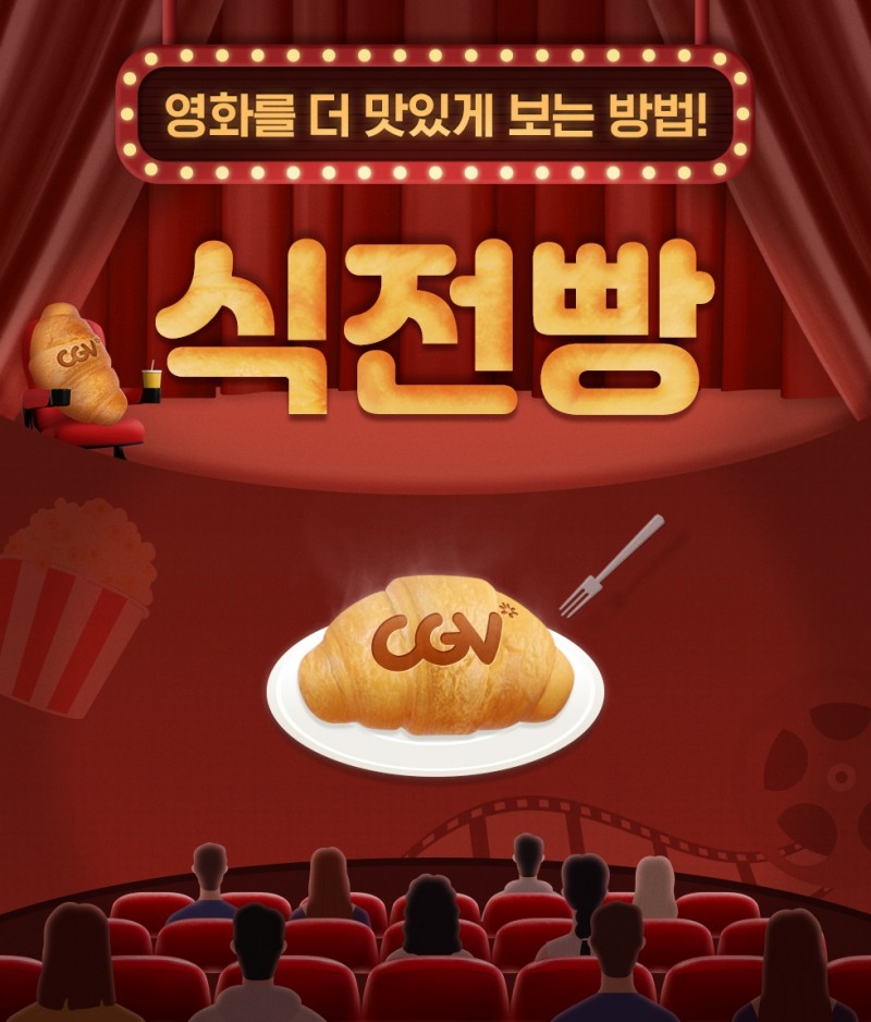 CGV, ‘식전빵’ 영상 콘텐츠 선보인다