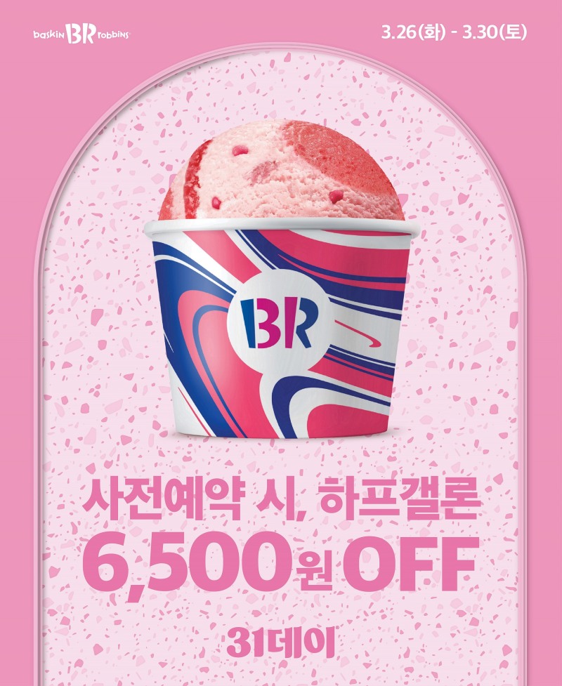 SPC 배스킨라빈스,‘31데이’ 사전예약 실시