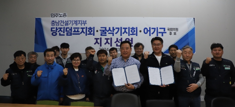 당진 덤프지회 굴삭기지회 어기구 후보 지지선언 (사진=의원실)