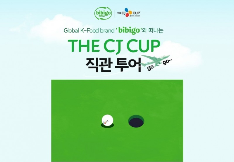 CJ제일제당-비비고 ‘THE CJ CUP’ 직관 투어 이벤트 실시