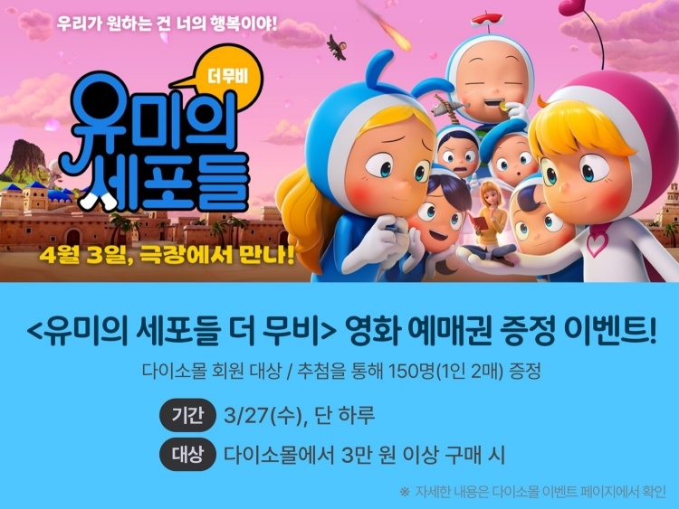 아성다이소 '유미의 세포들 더 무비' 이벤트 진행