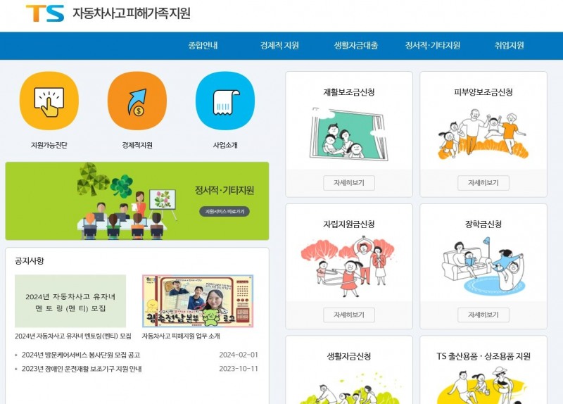 TS 자동차사고피해가족지원 홈페이지.(사진=한국교통안전공단)