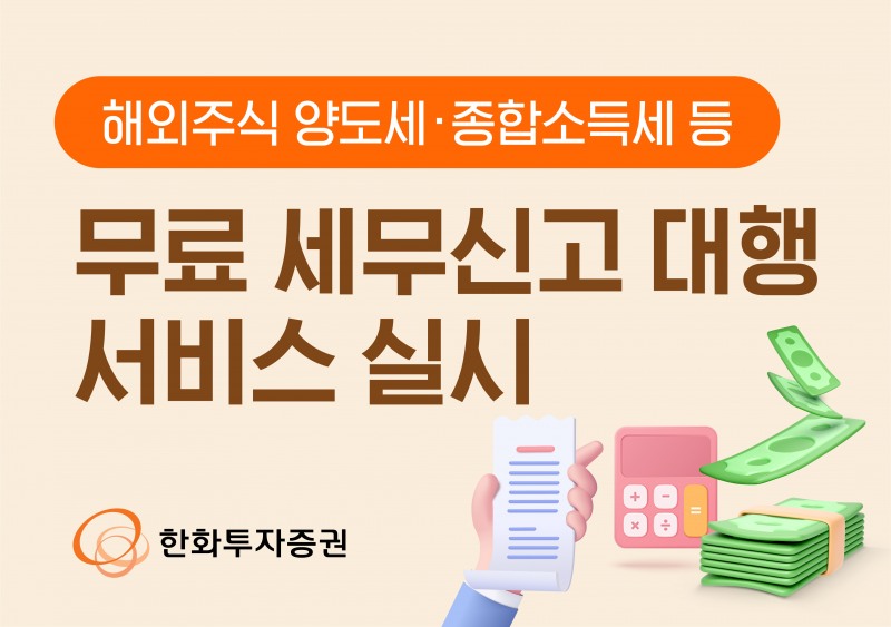 한화투자증권, 해외주식 양도세·종합소득세 등 무료 세무신고 대행 서비스 실시