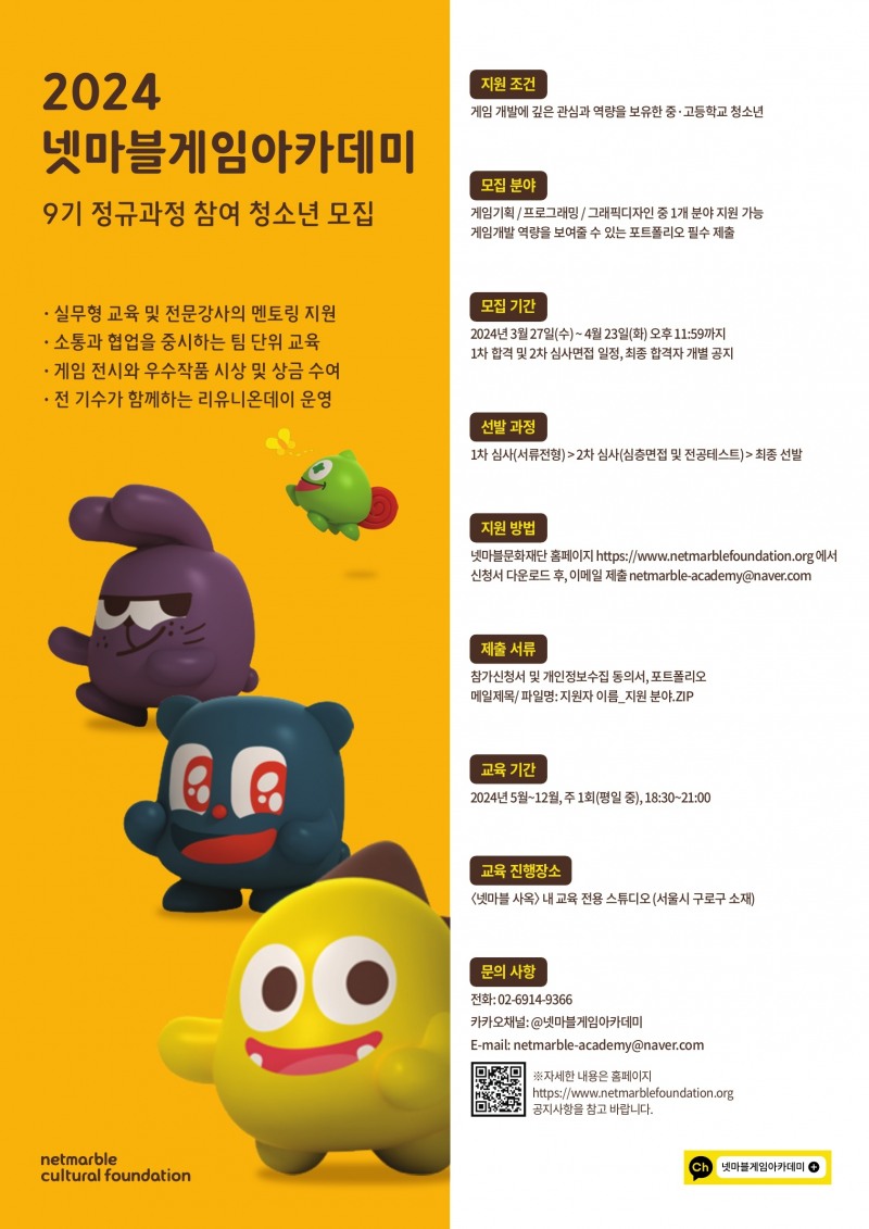 넷마블문화재단 ‘2024 넷마블게임아카데미 9기’ 정규과정 참여 청소년 모집