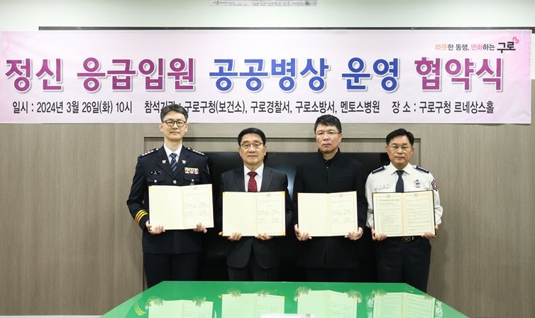 구로경찰서, 정신응급 입원 전용 공공병상 확보 업무협약 체결