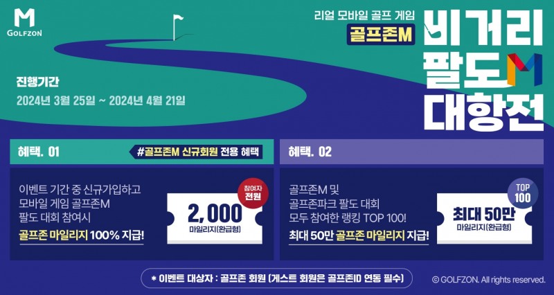 골프존M, ‘골프존M 비거리 대항전’ 실시