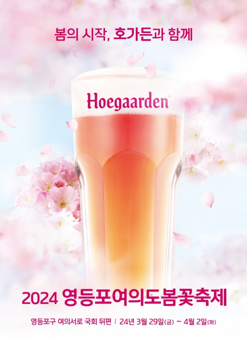 호가든, ‘2024 영등포 여의도 봄꽃축제’ 참여