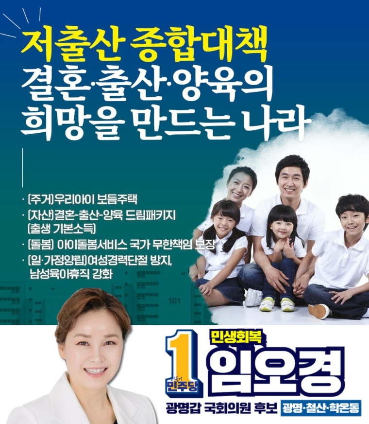 임오경 후보 "저출생 극복 방안 마련 적극 추진"