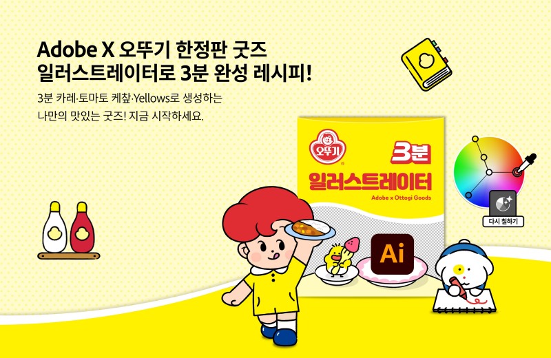 ㈜오뚜기, 오뚜기 굿즈 캠페인 오픈