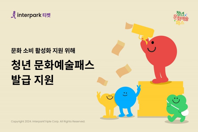 인터파크, 청년 문화 소비 활성화 지원