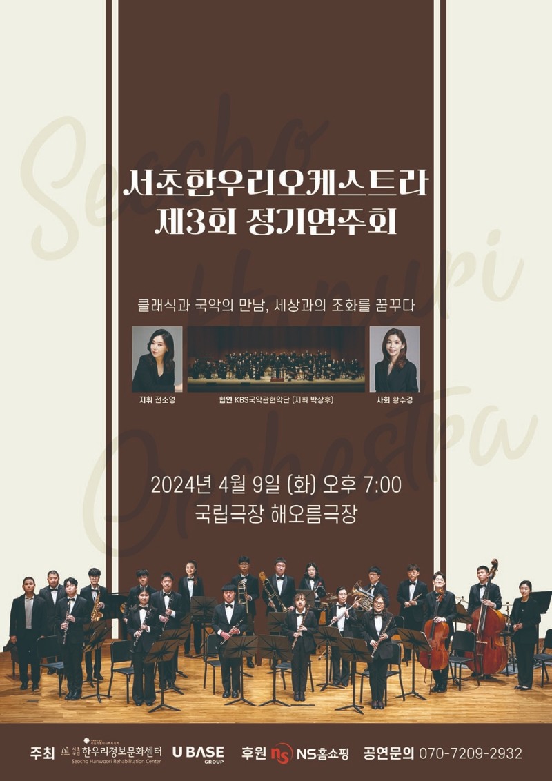 NS홈쇼핑, 서초한우리오케스트라 정기연주회 후원