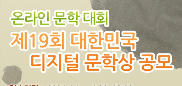 한국문학세상 제19회 대한민국 디지털 문학상 공모 포스터