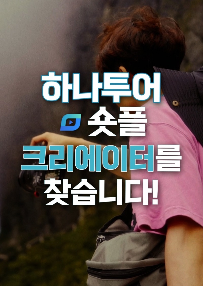 하나투어,’숏플 크리에이터’ 모집