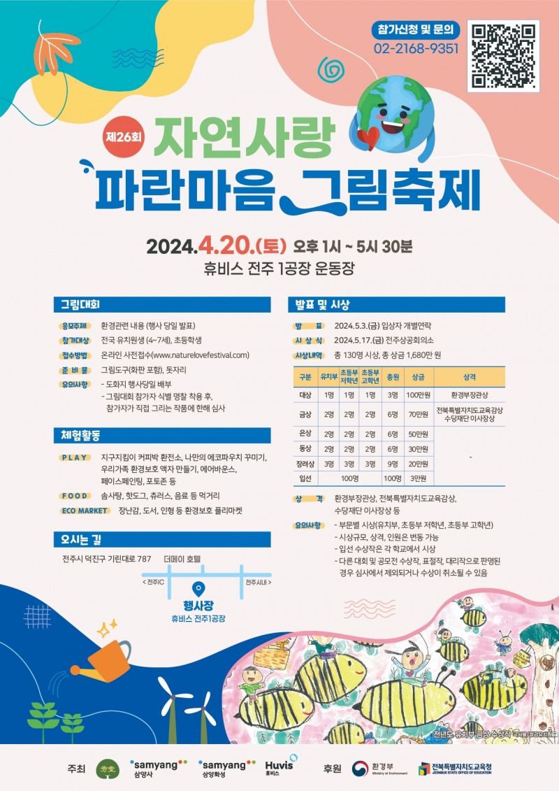 삼양그룹-휴비스, 제26회 자연사랑 파란마음 그림축제 진행