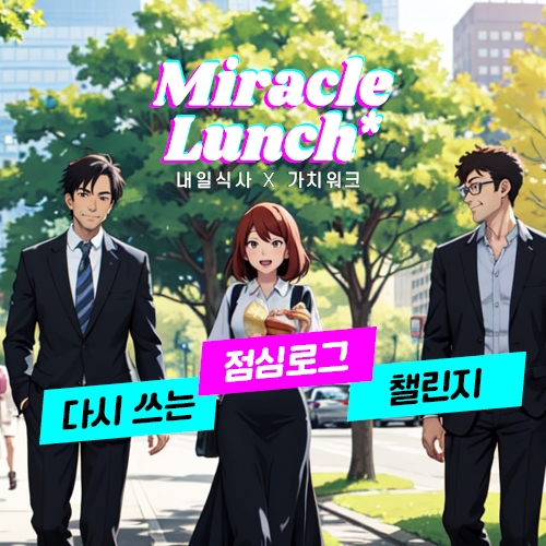 푸드나무 자회사 에프엔프레시, 미라클런치 챌린지 진행