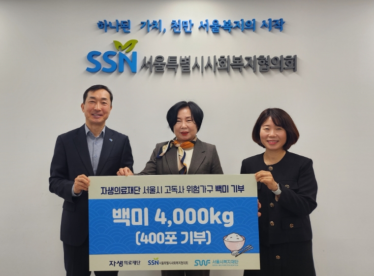 [기업사회활동] 자생한방병원, 서울시 고독사 위험가구에 백미 400포 기부