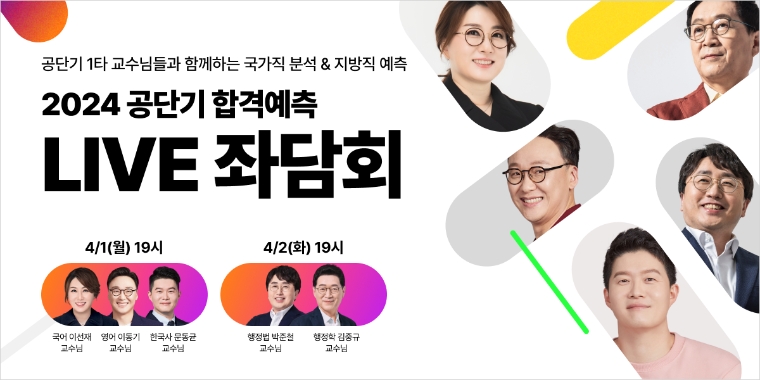 공단기, 2024 국가직 분석 및 지방직 예측 라이브 좌담회 실시