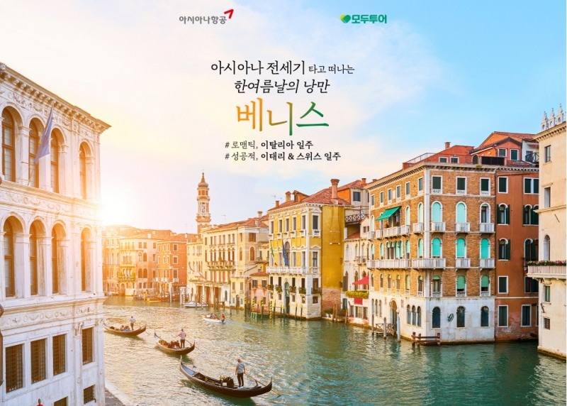 모두투어 아시아나 항공, 베니스 전세기 기획전 선보여