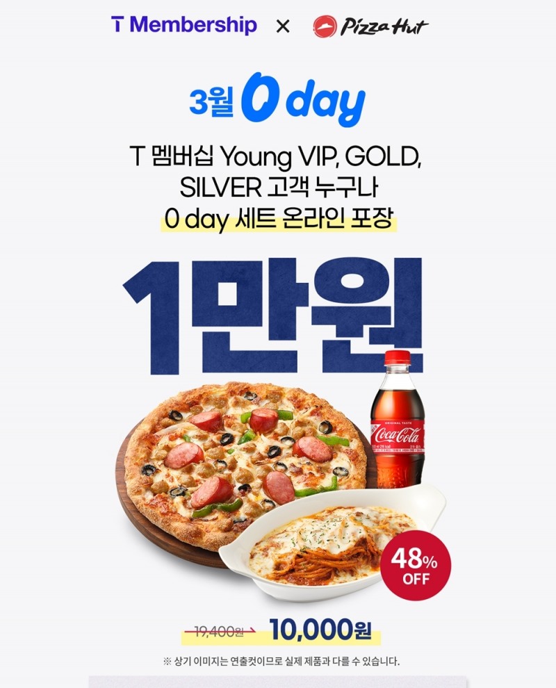 피자헛, 3월 마지막 ‘SKT 0 day’ 프로모션 실시