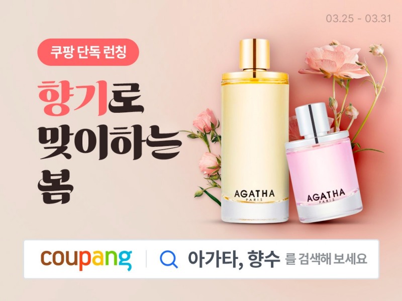 쿠팡, ‘아가타 향수’ 선보여