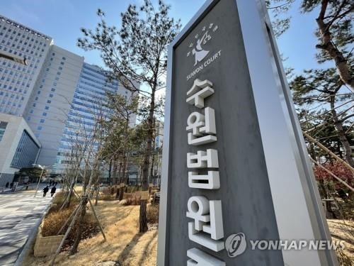 수원법원종합청사 전경. (사진=연합뉴스)