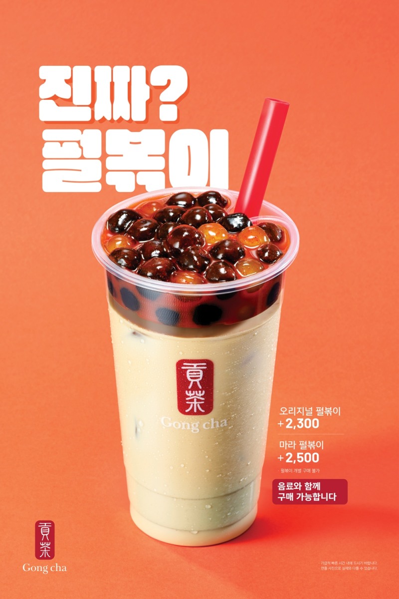 공차코리아, ‘펄볶이’ 2종 선보여