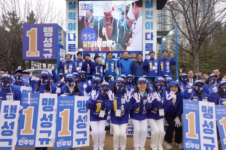 맹성규 남동갑 후보 제22대 총선 출정식 (사진=후보측)